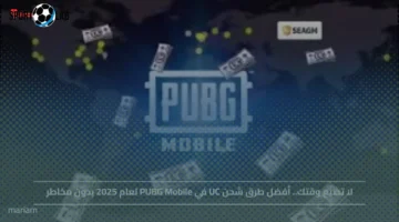أفضل طرق شحن UC في PUBG Mobile 2025 الآن بدون مخاطر